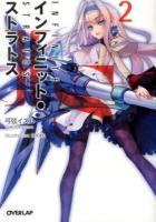 IS〈インフィニット・ストラトス〉 = INFINITE STRATOS 2 ＜オーバーラップ文庫 ゆ-01-02＞
