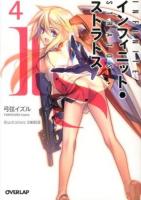 IS〈インフィニット・ストラトス〉 = INFINITE STRATOS 4 ＜オーバーラップ文庫 ゆ-01-04＞