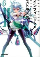 IS〈インフィニット・ストラトス〉 6 ＜オーバーラップ文庫 ゆ-01-06＞