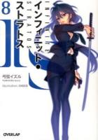 IS〈インフィニット・ストラトス〉 = INFINITE STRATOS 8 ＜オーバーラップ文庫 ゆ-01-08＞