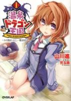 温泉ドラゴン王国 1 (ユの国よいとこ、一度はおいで) ＜オーバーラップ文庫 や-01-01＞