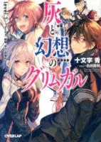 灰と幻想のグリムガル level.1 (ささやき、詠唱、祈り、目覚めよ) ＜オーバーラップ文庫 し-02-01＞