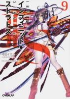 IS〈インフィニット・ストラトス〉 9 ＜オーバーラップ文庫 ゆ-01-09＞
