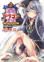 温泉ドラゴン王国 : ユの国よいとこ、一度はおいで 2 ＜オーバーラップ文庫 や-01-02＞