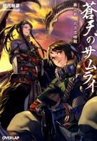 蒼天のサムライ 第2部 (北土攻略戦) ＜オーバーラップ文庫 た-01-02＞