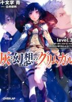 灰と幻想のグリムガル level.3 (思い通りに行かないのが世の中だと割り切るしかなくても) ＜オーバーラップ文庫 し-02-03＞