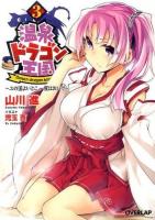 温泉ドラゴン王国 3 ＜オーバーラップ文庫 や-01-03＞