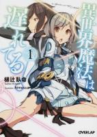 異世界魔法は遅れてる! 1 ＜オーバーラップ文庫 ひ-02-01＞