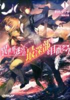 異世界迷宮の最深部を目指そう 1 ＜オーバーラップ文庫 わ-01-01＞