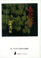 春琴抄 オーディオブックCD ＜〈声を便りに〉オーディオブック＞