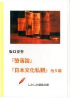 堕落論 日本文化私観 : 他5編 ＜しみじみ朗読文庫＞