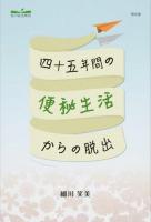 四十五年間の便秘生活からの脱出