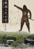 戦国三代の記