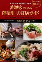 愛煙家のための神奈川美食店ガイド : お料理、お酒、紫煙を楽しむ157軒 ＜MUSASHI BOOKS＞