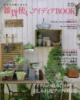 雑貨使いアイディアBOOK : 草花を素敵に見せる ＜MUSASHI BOOKS  ガーデン&ガーデンMook＞