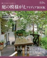 庭の模様がえアイディアBOOK : 狭くても広くても役立つ ＜MUSASHI BOOKS  ガーデン&ガーデンMOOK＞