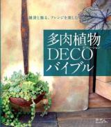 多肉植物DECO(デコレーション)バイブル ＜MUSASHI BOOKS  ガーデン&ガーデンMOOK＞