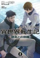 地味な青年の異世界転生記 3 (朋友との別離) ＜フェザー文庫 う2-03＞