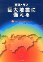 南海トラフ巨大地震に備える