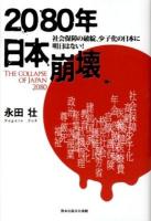 2080年日本崩壊 = THE COLLAPSE OF JAPAN 2080 : 社会保障の破綻、少子化の日本に明日はない!