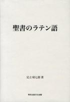 聖書のラテン語 : 創世記・出エジプト記・四福音書を中心に