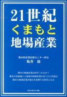 21世紀くまもと地場産業
