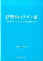 聖書のラテン語 増補改訂