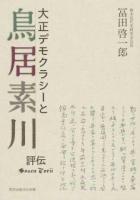 大正デモクラシーと鳥居素川