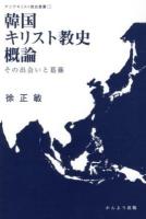 韓国キリスト教史概論 : その出会いと葛藤 ＜アジアキリスト教史叢書 1＞