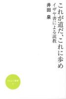 これが道だ、これに歩め : イザヤ書による説教 ＜かんよう選書 3＞