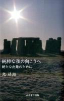 純粋な夜の向こうへ