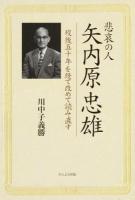 悲哀の人矢内原忠雄