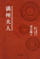 満州夫人