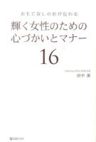 輝く女性のための心づかいとマナー16 : おもてなしの心が伝わる
