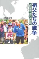祖父たちの戦争 : 高知連隊元兵士の記録