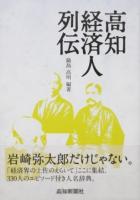 高知経済人列伝