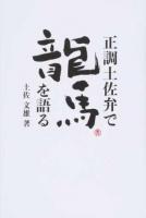 正調土佐弁で龍馬を語る