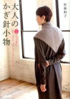 大人のかぎ針小物 : 1玉からでも編める初めての方も、お久しぶりの方もすぐできる!