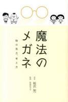 魔法のメガネ