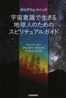 宇宙意識で生きる地球人のためのスピリチュアルガイド ＜veggy Books＞