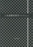 三木清歴史哲学コレクション
