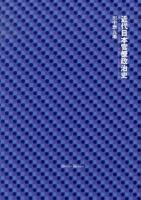 近代日本官僚政治史