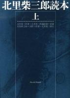 北里柴三郎読本 上