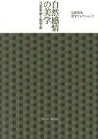 大西克礼美学コレクション 2