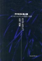 アナキスト地人論