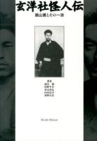 玄洋社怪人伝 : 頭山満とその一派