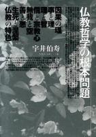 仏教哲学の根本問題 大活字11ポイント版