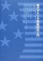 現代アメリカ映画研究入門