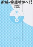 新編・梅園哲学入門