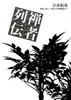 禅者列伝